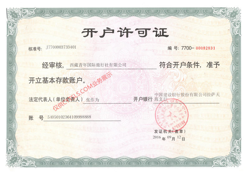 拉薩青年旅行社銀行賬號(hào)